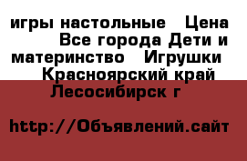 игры настольные › Цена ­ 120 - Все города Дети и материнство » Игрушки   . Красноярский край,Лесосибирск г.